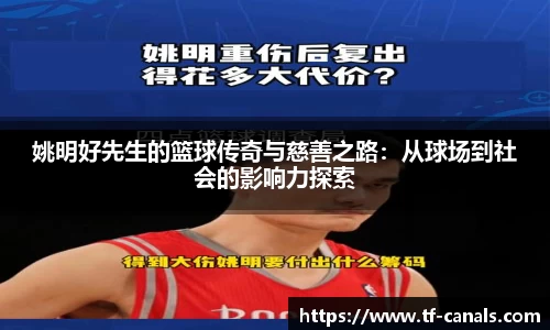 姚明好先生的篮球传奇与慈善之路：从球场到社会的影响力探索