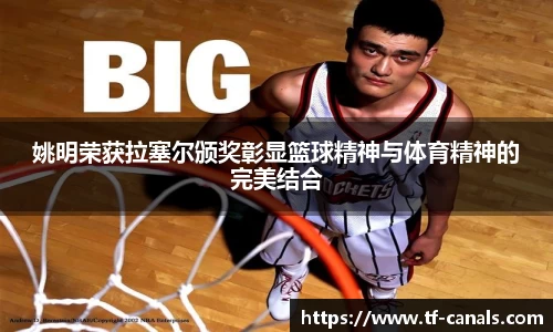 姚明荣获拉塞尔颁奖彰显篮球精神与体育精神的完美结合