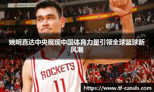 姚明直达中央展现中国体育力量引领全球篮球新风潮