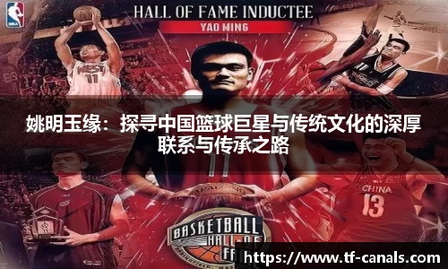姚明玉缘：探寻中国篮球巨星与传统文化的深厚联系与传承之路