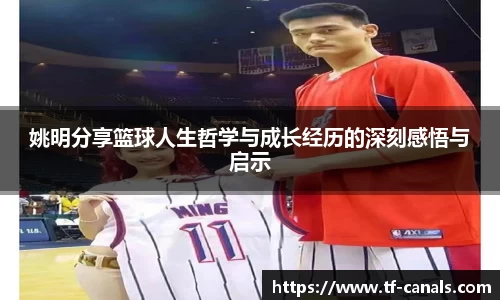 姚明分享篮球人生哲学与成长经历的深刻感悟与启示