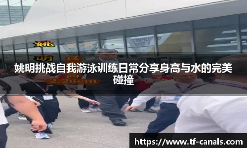 姚明挑战自我游泳训练日常分享身高与水的完美碰撞