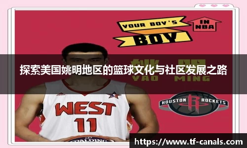 探索美国姚明地区的篮球文化与社区发展之路