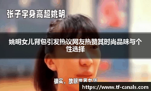 姚明女儿背包引发热议网友热赞其时尚品味与个性选择