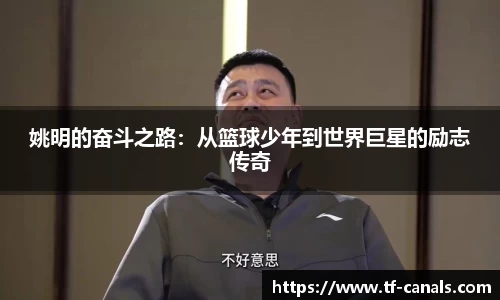 姚明的奋斗之路：从篮球少年到世界巨星的励志传奇