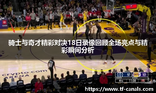 骑士与奇才精彩对决18日录像回顾全场亮点与精彩瞬间分析