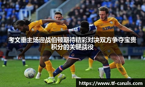 考文垂主场迎战伯顿期待精彩对决双方争夺宝贵积分的关键战役