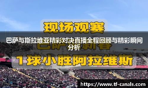 巴萨与斯拉维亚精彩对决直播全程回顾与精彩瞬间分析